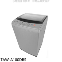 全館領券再折★大同【TAW-A100DBS】10公斤變頻洗衣機