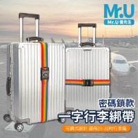 Mr.U 優先生 一字型 行李箱密碼鎖固定帶(行李綁帶 束帶 行李固定)