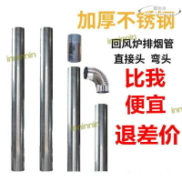 【公司貨免運】配件不鏽鋼排煙管加厚管柴火灶風爐烤火爐彎頭回取暖爐煙囪管煙筒