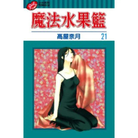 【momoBOOK】魔法水果籃 21(電子漫畫)