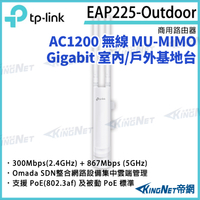 【KingNet】TP-LINK AC1200 無線 MU-MIMO Gigabit 室內/戶外基地台 EAP225-Outdoor 路由器