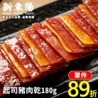 新東陽 起司豬肉乾180g【新東陽官方直營 原廠出貨】