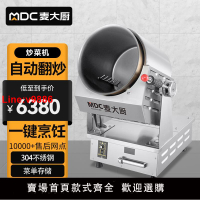 【台灣公司 超低價】麥大廚全自動炒菜機商用大型滾筒炒飯機炒粉機器人多功能翻炒機