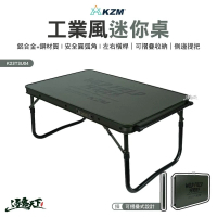 【KZM】工業風迷你桌(K23T3U04 折疊桌 收納桌 鋁合金桌 戶外 露營 逐露天下)