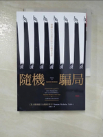 【書寶二手書T8／財經企管_CIJ】隨機騙局-潛藏在生活與市場中的機率陷阱_納西姆‧尼可拉斯‧塔雷伯