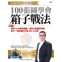 雙12強打★金融怪傑.達文熙教你用100張圖學會箱子戰法:傳承60年經典理論 融合台股贏家思維 散戶一學就會的