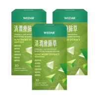 【Wedar 薇達】清潤療肺草 3盒組(30顆/盒.草本調節.義大利蜂膠.魚腥草萃取)