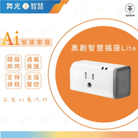 奧創智慧插座Lite 舞光i智慧 台灣大哥大智慧家庭 Google Home 智慧插座 奧創 (A Light)