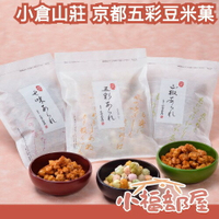 數量限定✨日本 小倉山莊 京都五彩豆米菓 七味花生 山椒醬油 袋裝 零食 仙貝 餅乾 伴手禮【小福部屋】
