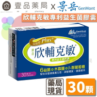 【景岳】欣輔克敏專利益生菌膠囊 30顆/盒 PLUS升級版 β-聚葡萄糖 景岳欣輔克敏 多國專利菌株【壹品藥局】