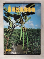 【書寶二手書T5／動植物_FAN】臺灣的海濱植物(精裝)_鄭元春
