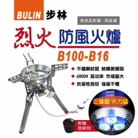 【步林】BULIN 烈火防風火爐 B-100-B16 6800W 野營爐 分體式汽爐 高山瓦斯爐 蜘蛛爐 防風爐 高腳爐