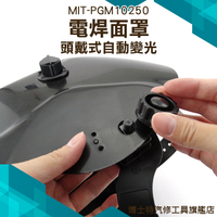電焊面罩/頭戴式自動變光/暗渡深淺可調 防焊接紫外線 電焊眼鏡自動變光PGM10250