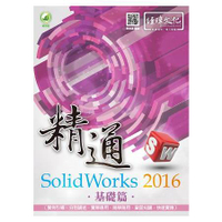 精通 SolidWorks 2016 -- 基礎篇