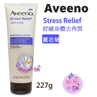 【彤彤小舖】Aveeno Stress Relief 舒緩身體去角質 227g 益生元燕麥 + 薰衣草 溫和磨砂膏