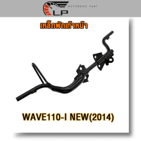 ♚เหล็กพักเท้าหน้า wave 110i new 2014-2020 พักเท้าหน้า w110i เหล็กพักเท้า เวฟ110i เหล็กหนา งานดี หนาส