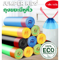 Jumper Kids ถุงขยะ ถุงขยะดำ ถุงขยะแบบมีเชือกรูด ถุงใส่ขยะอเนกประสงค์ มีความเหนียว ขนาด 45X50 cm แบบ 