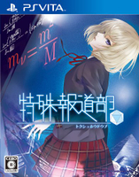 現貨供應中 [輔導級] PSV 特殊報導部 [PS Vita軟體] 日版