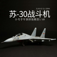 拼裝模型 飛機模型 戰機玩具 航空模型 軍事模型 小號手拼裝軍事飛機模型 仿真1/48蘇Su-30MK戰斗轟炸機 殲擊機 航模 送人禮物 全館免運