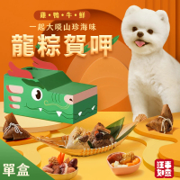 【汪事如意】龍粽賀呷 寵物流心三寶粽禮盒(/寵物鮮食/合格產線/獨立包裝/寵物肉粽)