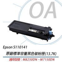 Epson 原廠標準容量碳粉匣S110141 黑色 適用 M8250DN M7150DN