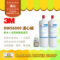 【3M】DWS6000-ST淨水系統 軟水＋活性碳濾心組 P165BN＋DWS6000-C-CN【零利率＋贈餘氯測試液】
