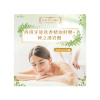 【On-Spa】台中-皇室女王御用「西班牙迷迭香精油舒壓+神之湯岩盤」140分鐘799元(瑪亞-課中不推銷)