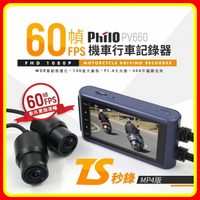 現貨 飛樂 PV660 TS秒錄 60FPS SONY感光 1080P雙鏡頭機車行車紀錄器 (U3 64G)
