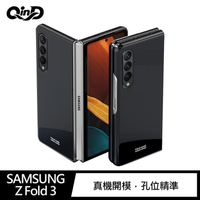 QinD SAMSUNG Galaxy Z Fold 3 純色保護殼【APP下單4%點數回饋】