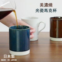 日本製 美濃燒 光瓷馬克杯 陶瓷馬克杯 輕量杯 陶瓷杯 咖啡杯 水杯 杯子 茶杯 馬克杯 美濃燒