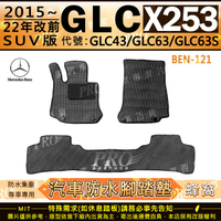 15~22年 GLC X253 SUV GLC43 GLC63 GLC63S 賓士 汽車橡膠防水腳踏墊地墊卡固全包圍海馬蜂巢