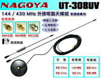 《飛翔無線》NAGOYA UT-308UV 144 /430 MHz 外接吸盤天線組 對講機專用〔附雙天線 訊號線5m〕
