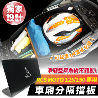 XILLA KYMCO RCS MOTO 125/150 專用 鋁合金車廂分隔擋板 擋板 隔層 車廂隔板(車廂空間有效間隔 不雜亂)