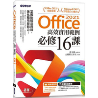 Office 2021高效實用範例必修16課（附500分鐘影音教學/範例檔）