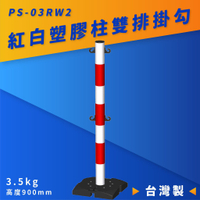 品質保障！塑膠欄柱(紅白) PS-03RW2 雙排掛勾 高900mm 圍欄 紅龍柱 鍊條 掛勾 排隊 活動 台灣製造