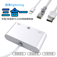 轉接器 轉接線 轉換器 lightning 蘋果 充電 有線網卡 USB相機轉換器 三合一 即插即用