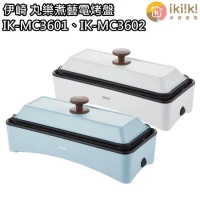 【伊崎 Ikiiki】丸樂煮藝電烤盤 章魚燒機 IK-MC3601 / IK-MC3602 免運費