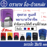 ตรายาง หมึกในตัว Shiny S-841