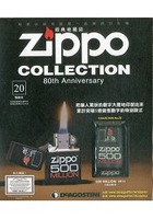 Zippo經典收藏誌2016第20期