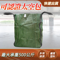 可認證太空包 工地垃圾袋 砂石袋 耐重袋 集塵袋 工業太空包 太空袋 集裝袋 噸袋 底部有X 綠180-SSP500G
