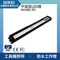 【日機】機台工作燈 NLE40C-DC 鏡頭式 防水工作燈 工具機照明 工業機械室內皆適用