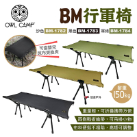 【OWL CAMP】BM行軍椅 BM-1782.3.4 三色 雙人行軍椅 折疊椅 折凳 悠遊戶外