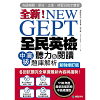 NEW GEPT 全新全民英檢中高級聽力&閱讀題庫解析【新制修訂版】（附音檔）_Readmoo 讀墨電子書