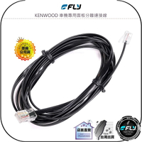 【FLY】KENWOOD 車機專用面板分離連接線◉1m/2m/3m/4m/5m/6m◉適用TM-V71A/TM-V71