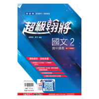 翰林國中超級翰將國文1下