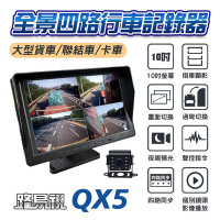 【路易視】QX5 1080P 10吋螢幕一體機 四路全景監控行車視野輔助系統行車紀錄器 贈64G記憶卡