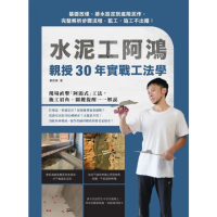 【MyBook】水泥工阿鴻親授30年實戰工法學：基礎放樣、排水設定到進階泥作，完整解析步驟流程(電子書)