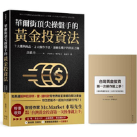 華爾街頂尖操盤手的黃金投資法：7大獲利商品、2大操作手法，金融危機下的致富之鑰【附贈入門別冊：市場先生─台灣黃金投資，第一次操作就上手！】