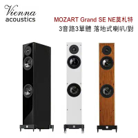 維也納 Vienna Acoustics MOZART Grand SE NE莫札特 3音路3單體 落地式喇叭/對-鋼琴黑