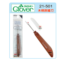 【松芝拼布坊】日本進口 可樂牌 Clover 木柄拆線刀 拆線器 21-501 (21501)